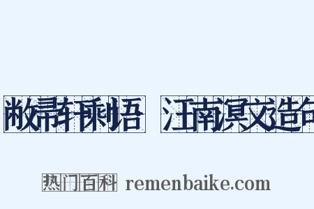 敝帚轩剩语·汪南溟文造句是什么意思的图片